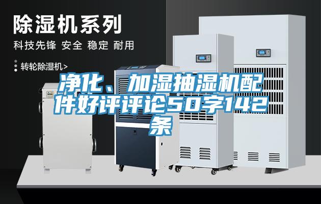凈化、加濕抽濕機配件好評評論50字142條