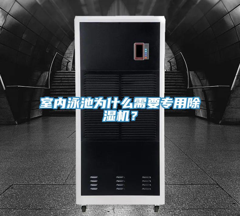室內泳池為什么需要專(zhuān)用除濕機？