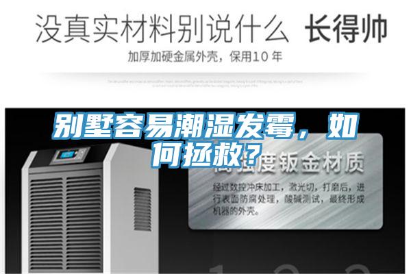別墅容易潮濕發(fā)霉，如何拯救？