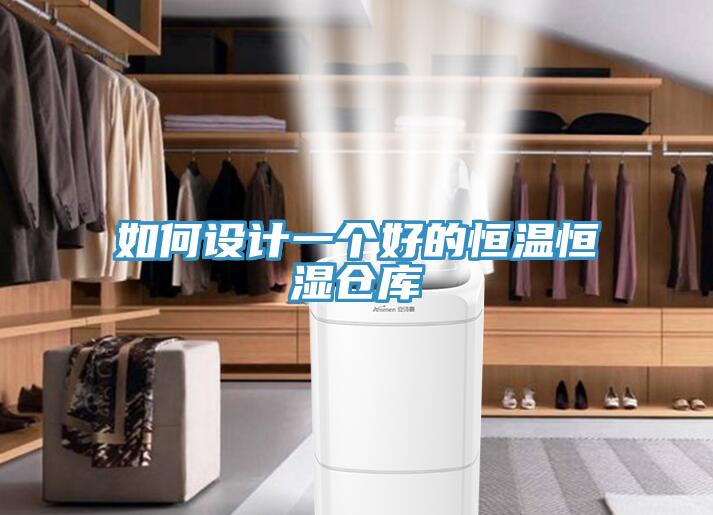 如何設計一個(gè)好的恒溫恒濕倉庫