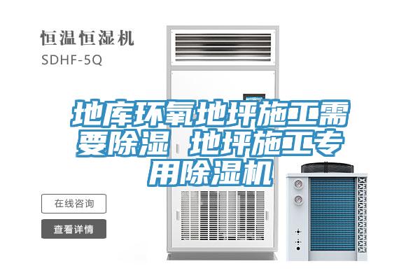 地庫環(huán)氧地坪施工需要除濕 地坪施工專(zhuān)用除濕機