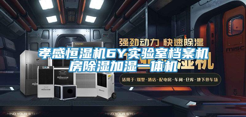 孝感恒濕機6Y實(shí)驗室檔案機房除濕加濕一體機