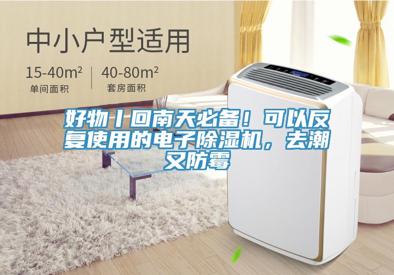 好物丨回南天必備！可以反復使用的電子除濕機，去潮又防霉