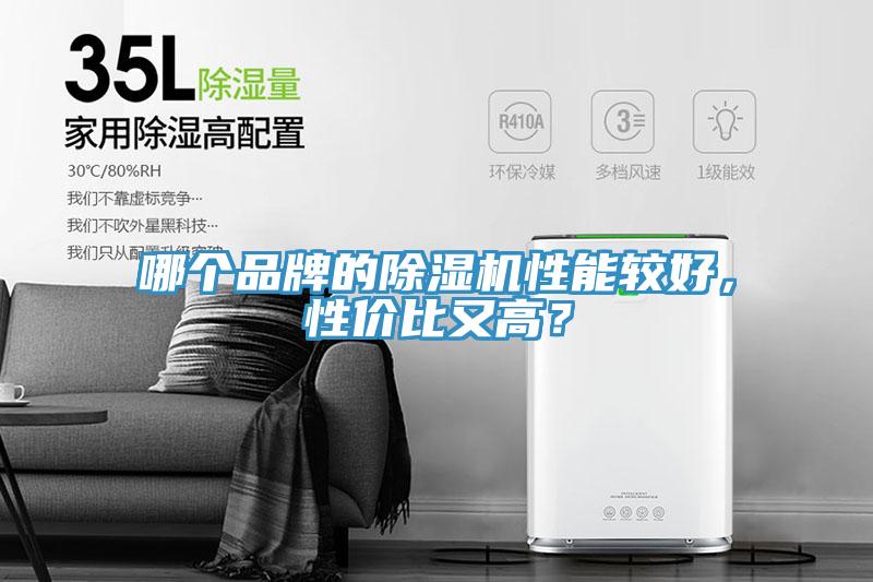 哪個(gè)品牌的除濕機性能較好，性?xún)r(jià)比又高？