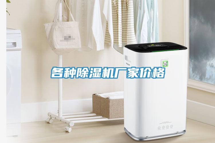 各種除濕機廠(chǎng)家價(jià)格