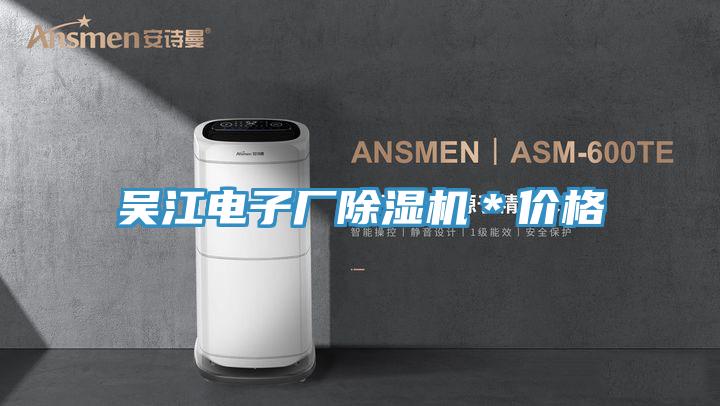吳江電子廠(chǎng)除濕機＊價(jià)格