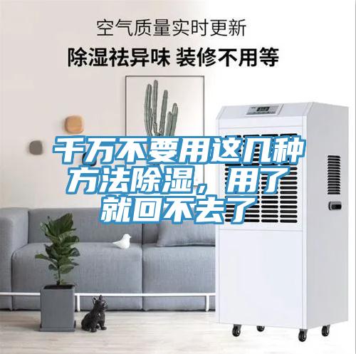 千萬(wàn)不要用這幾種方法除濕，用了就回不去了