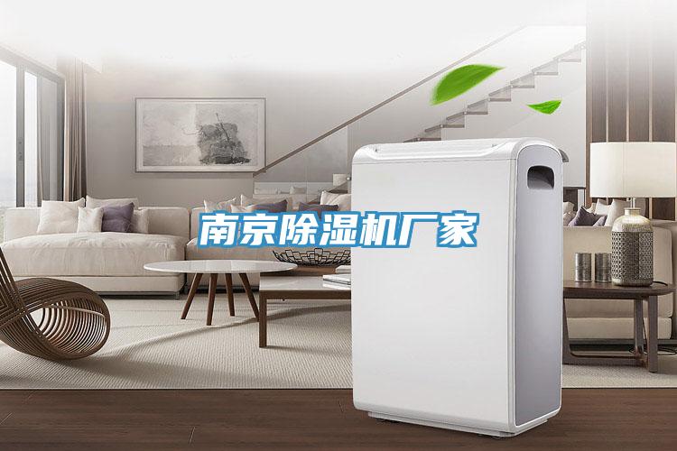 南京除濕機廠(chǎng)家