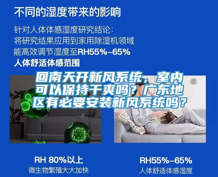 回南天開(kāi)新風(fēng)系統，室內可以保持干爽嗎？廣東地區有必要安裝新風(fēng)系統嗎？