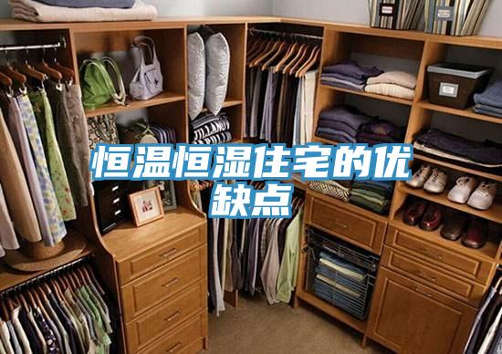 恒溫恒濕住宅的優(yōu)缺點(diǎn)