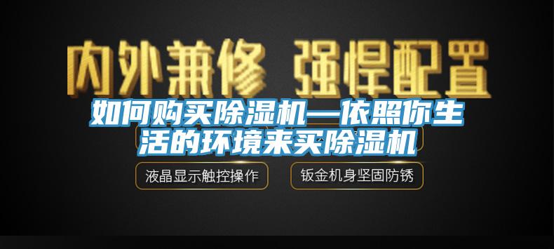 如何購買(mǎi)除濕機—依照你生活的環(huán)境來(lái)買(mǎi)除濕機