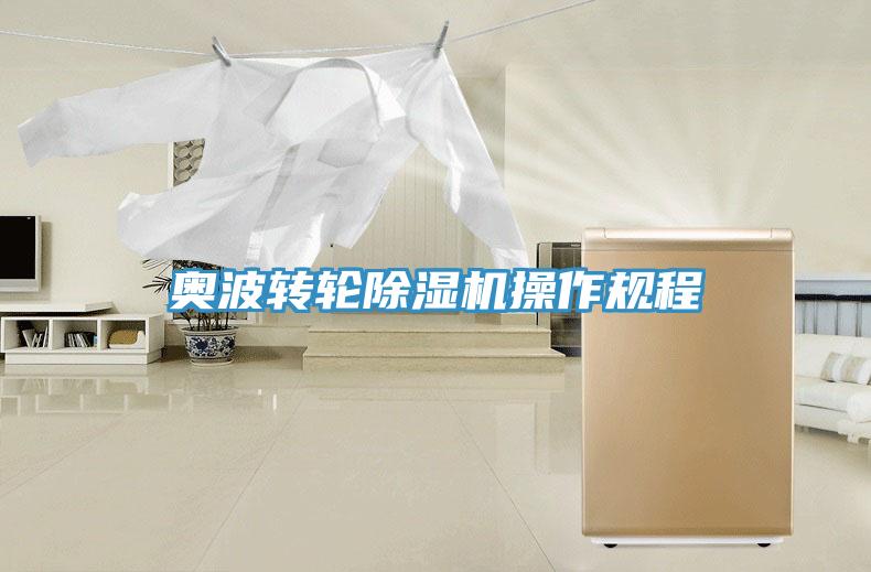 奧波轉輪除濕機操作規程