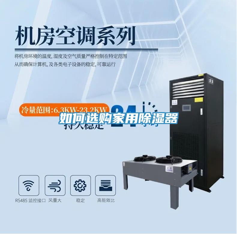 如何選購家用除濕器