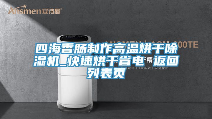 四海香腸制作高溫烘干除濕機_快速烘干省電 返回列表頁(yè)