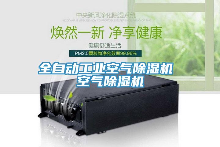 全自動(dòng)工業(yè)空氣除濕機 空氣除濕機