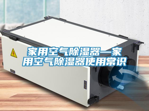 家用空氣除濕器—家用空氣除濕器使用常識