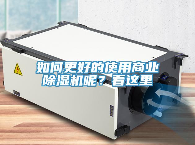 如何更好的使用商業(yè)除濕機呢？看這里