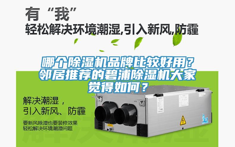 哪個(gè)除濕機品牌比較好用？鄰居推薦的碧浦除濕機大家覺(jué)得如何？