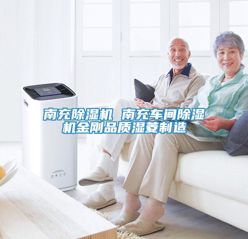 南充除濕機 南充車(chē)間除濕機金剛品質(zhì)濕菱制造