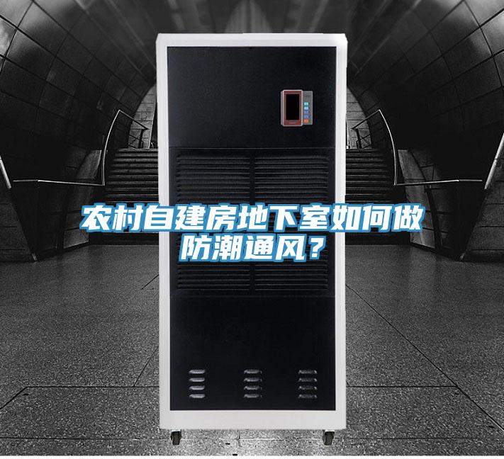 農村自建房地下室如何做防潮通風(fēng)？