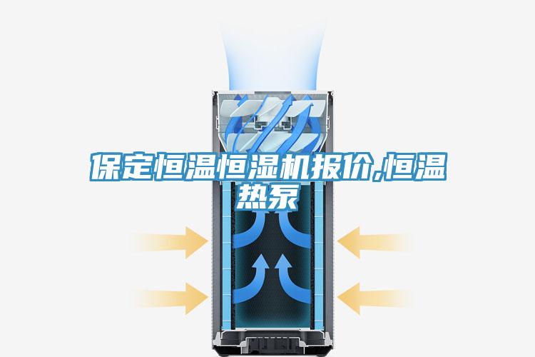保定恒溫恒濕機報價(jià),恒溫熱泵