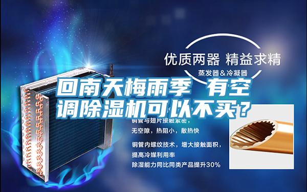 回南天梅雨季 有空調除濕機可以不買(mǎi)？