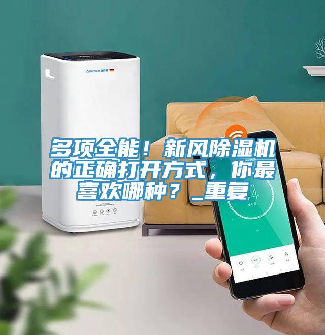 多項全能！新風(fēng)除濕機的正確打開(kāi)方式，你最喜歡哪種？_重復