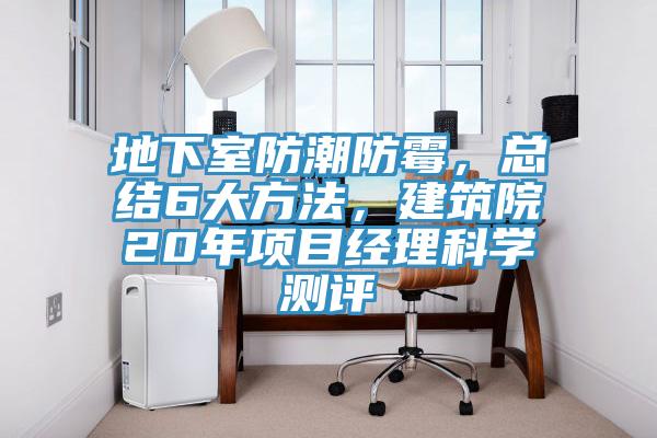 地下室防潮防霉，總結6大方法，建筑院20年項目經(jīng)理科學(xué)測評