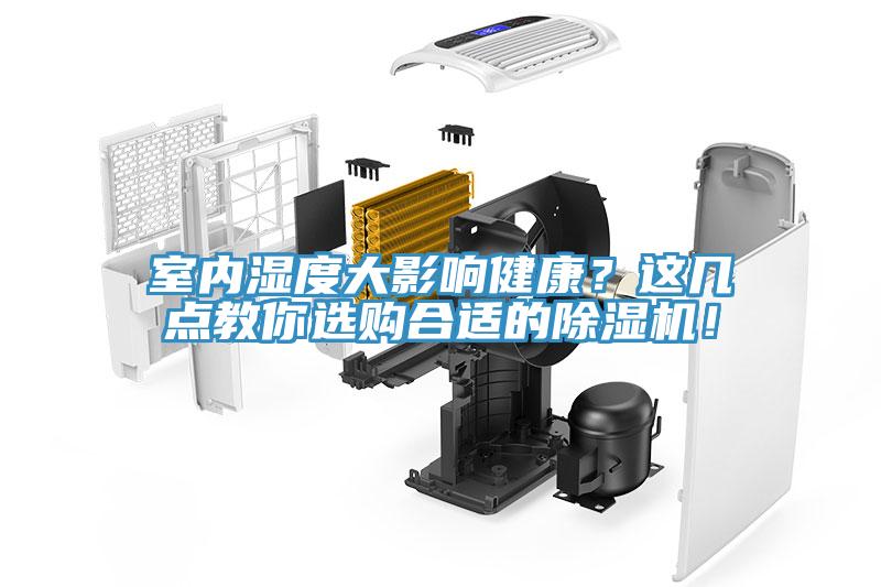 室內濕度大影響健康？這幾點(diǎn)教你選購合適的除濕機！