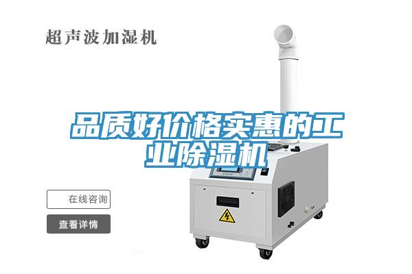 品質(zhì)好價(jià)格實(shí)惠的工業(yè)除濕機