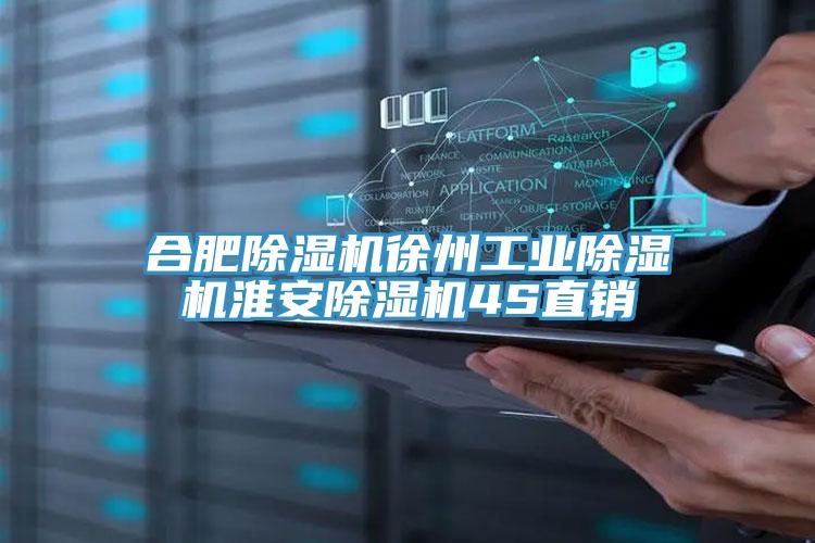 合肥除濕機徐州工業(yè)除濕機淮安除濕機4S直銷(xiāo)