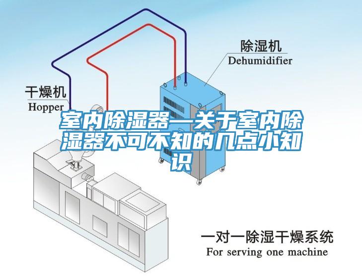 室內除濕器—關(guān)于室內除濕器不可不知的幾點(diǎn)小知識