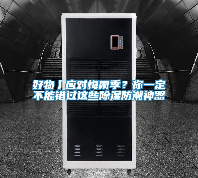 好物丨應對梅雨季？你一定不能錯過(guò)這些除濕防潮神器