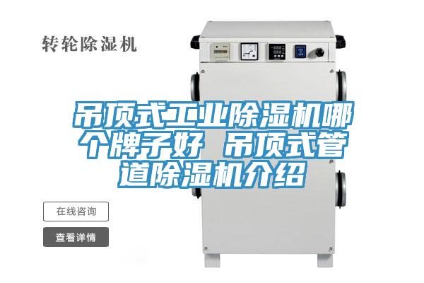 吊頂式工業(yè)除濕機哪個(gè)牌子好 吊頂式管道除濕機介紹