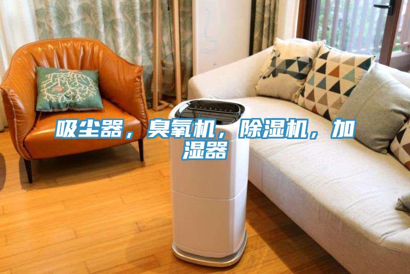 吸塵器，臭氧機，除濕機，加濕器