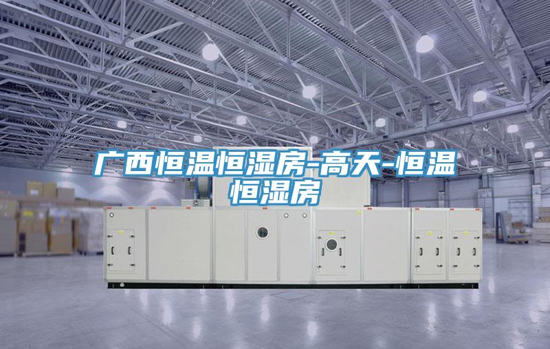 廣西恒溫恒濕房-高天-恒溫恒濕房