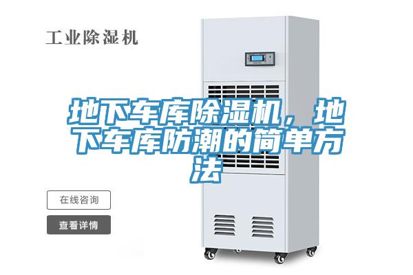 地下車(chē)庫除濕機，地下車(chē)庫防潮的簡(jiǎn)單方法