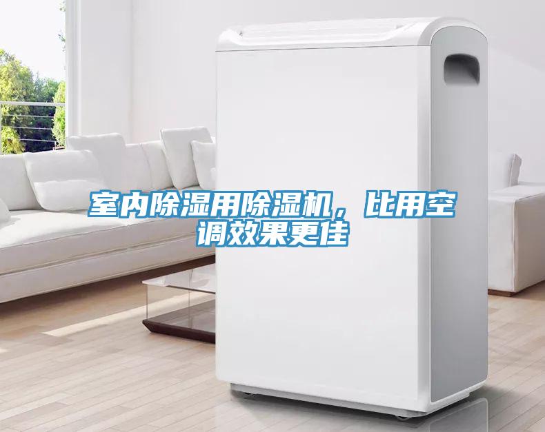 室內除濕用除濕機，比用空調效果更佳