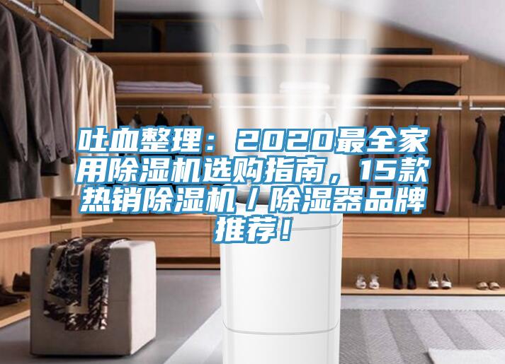 吐血整理：2020最全家用除濕機選購指南，15款熱銷(xiāo)除濕機／除濕器品牌推薦！