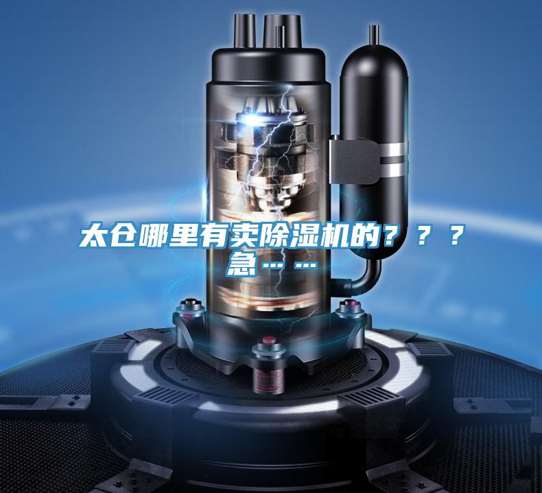 太倉哪里有賣(mài)除濕機的？？？急……