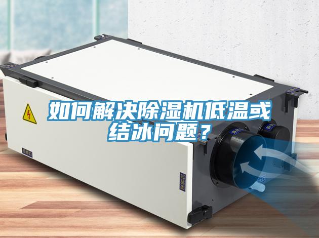 如何解決除濕機低溫或結冰問(wèn)題？