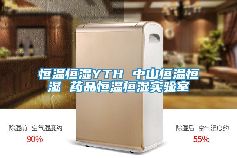 恒溫恒濕YTH 中山恒溫恒濕 藥品恒溫恒濕實(shí)驗室