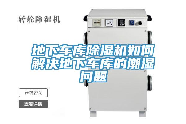 地下車(chē)庫除濕機如何解決地下車(chē)庫的潮濕問(wèn)題