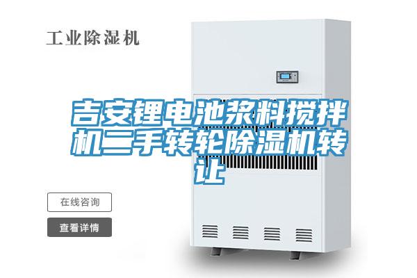 吉安鋰電池漿料攪拌機二手轉輪除濕機轉讓