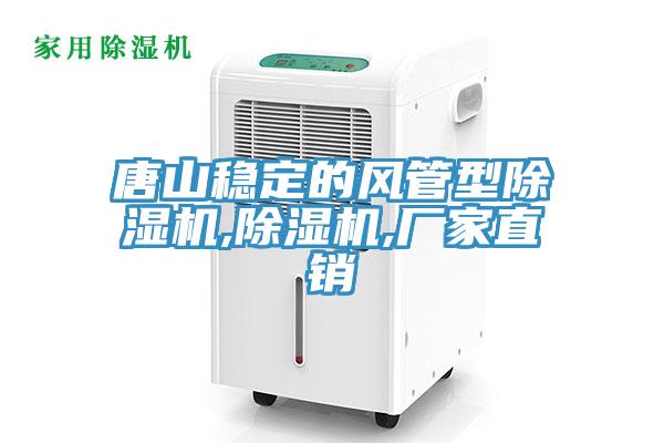 唐山穩定的風(fēng)管型除濕機,除濕機,廠(chǎng)家直銷(xiāo)
