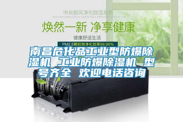 南昌?；饭I(yè)型防爆除濕機 工業(yè)防爆除濕機 型號齊全 歡迎電話(huà)咨詢(xún)
