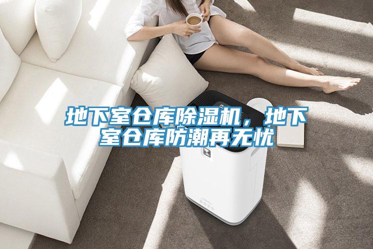 地下室倉庫除濕機，地下室倉庫防潮再無(wú)憂(yōu)