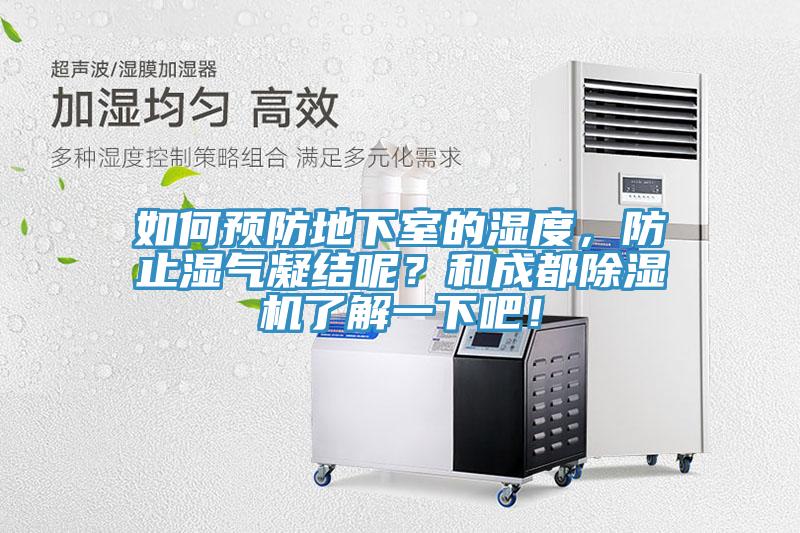 如何預防地下室的濕度，防止濕氣凝結呢？和成都除濕機了解一下吧！