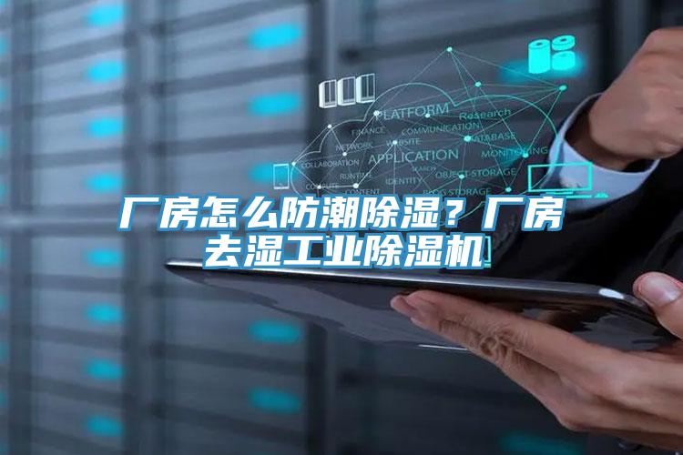 廠(chǎng)房怎么防潮除濕？廠(chǎng)房去濕工業(yè)除濕機