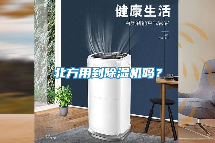 北方用到除濕機嗎？